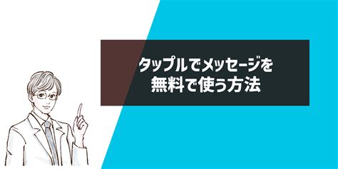 タップル 無料 ミッション|メッセージ機能の使い方について – ヘルプ 